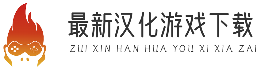 最新汉化游戏下载 | 中文SLG/RPG/ACT/FPS等全类型更新